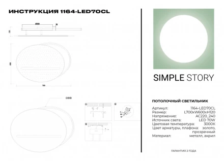 Накладной светильник 1164-LED70CL Simple Story
