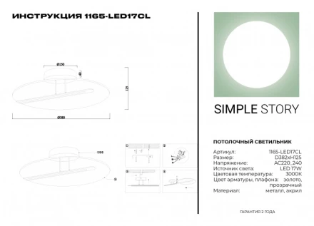 Накладной светильник 1165-LED17CL Simple Story