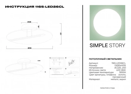 Накладной светильник 1165-LED26CL Simple Story