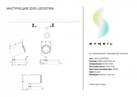 Светильник на шине 2010-LED15TRW Simple Story
