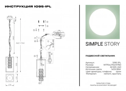 Подвесной светильник 1095-1PL Simple Story