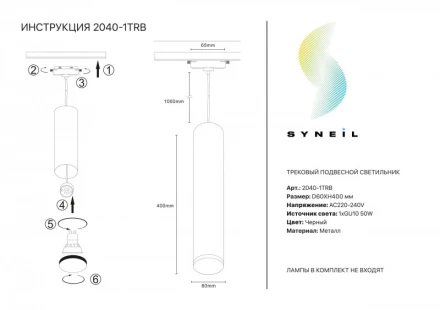Светильник на шине 2040-1TRB Simple Story