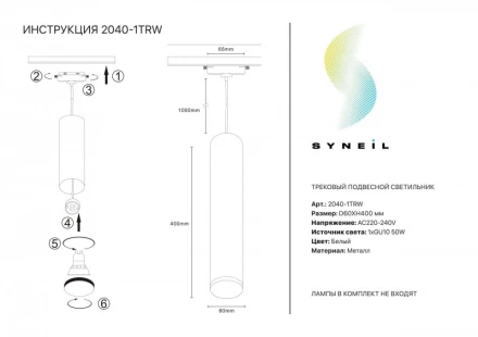Светильник на шине 2040-1TRW Simple Story